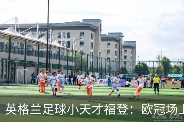 英格兰足球小天才福登：欧冠场上大显神威！